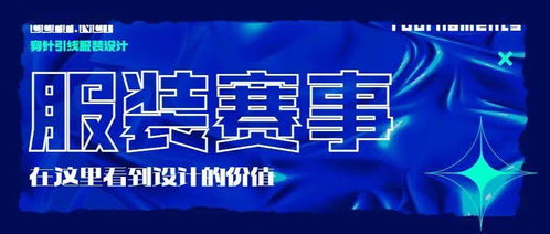 2021第五屆James Fabric杯服裝創(chuàng)意設(shè)計大賽入圍名單揭曉及賽事策劃回顧