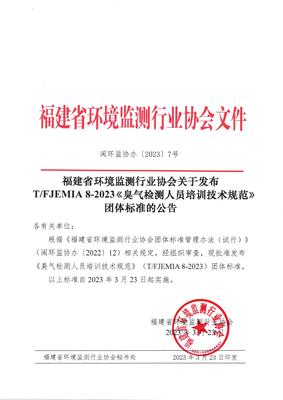 福建省環(huán)境監(jiān)測(cè)行業(yè)協(xié)會(huì)發(fā)布《臭氣檢測(cè)人員培訓(xùn)技術(shù)規(guī)范》團(tuán)體標(biāo)準(zhǔn)，并探討金融信息技術(shù)外包的借鑒意義